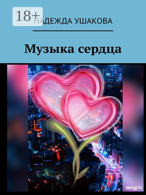 cover image of Музыка сердца
